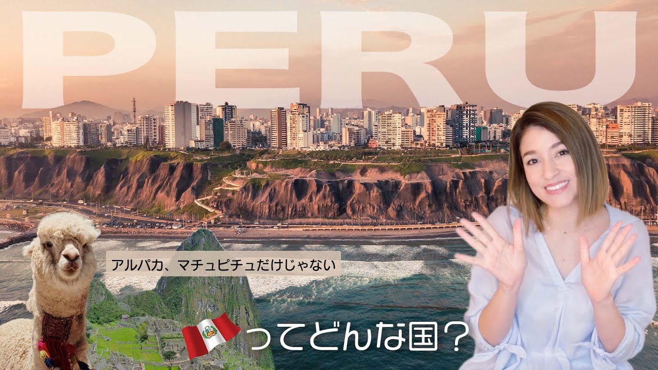 【ペルー広報大使が教える】🇵🇪ってどんな国？歴史、日本との意外な繋がりとは⁉︎