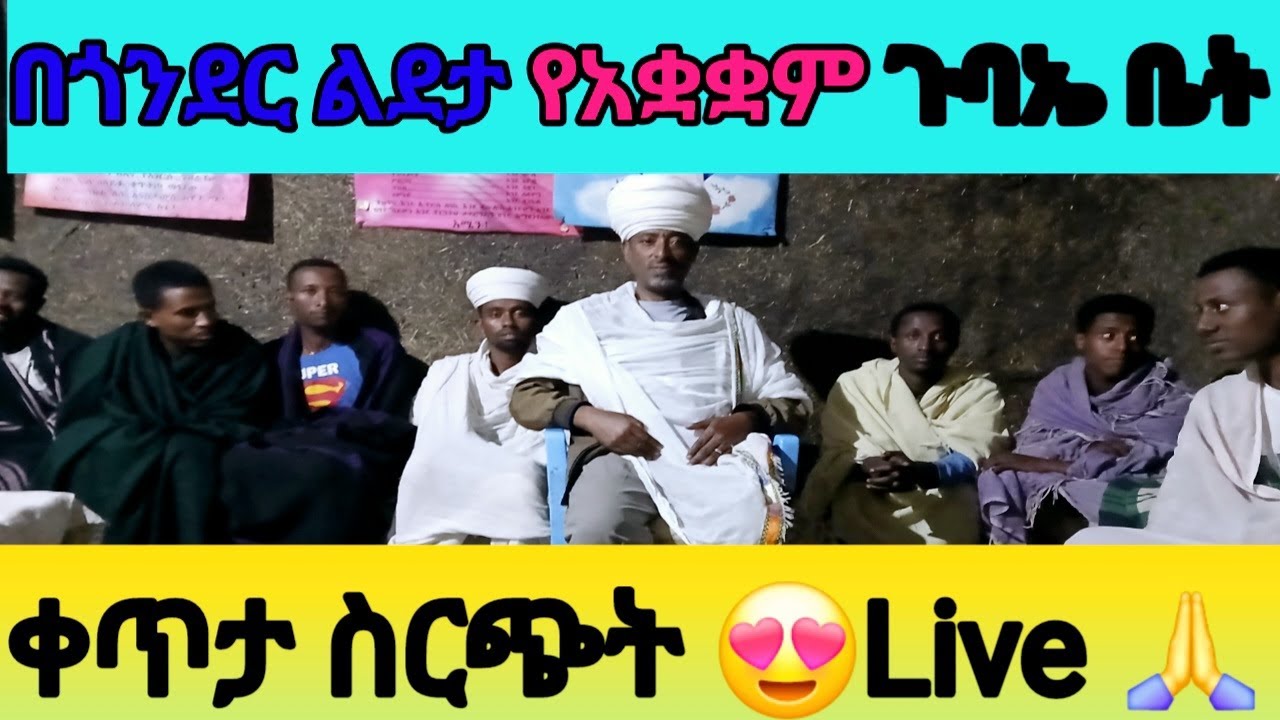 በጎንደር  መካነስብሐት ልደታ የአቋቋም ጉባዔ  ቤት  ቀጥታ  ስርጭት Live🙏