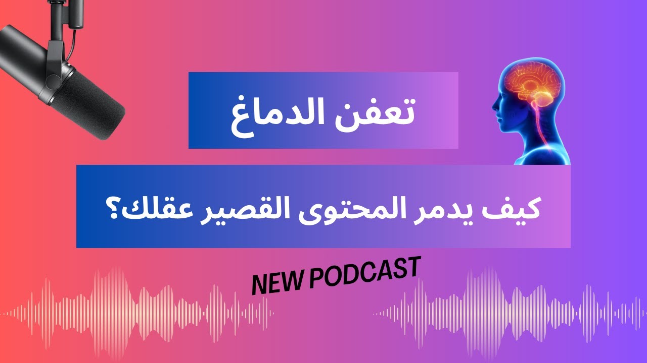 تعفن الدماغ: كيف يدمر المحتوى القصير عقلك (Brain Rot)