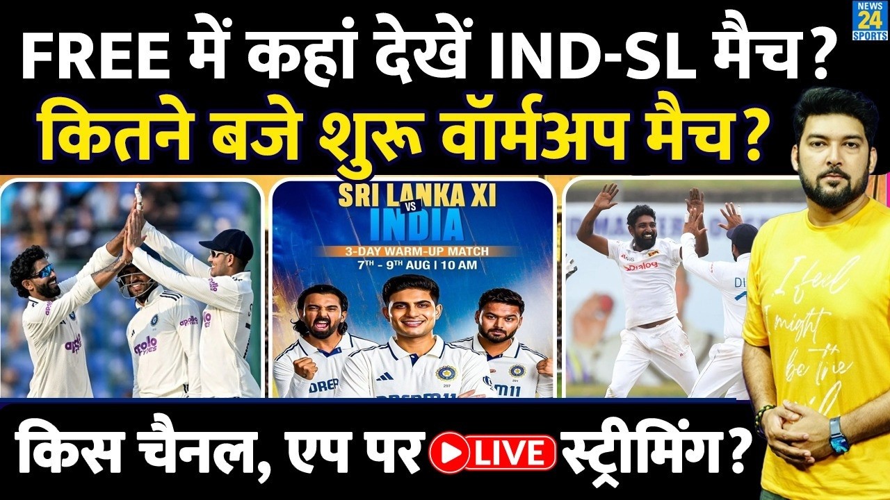 FREE में कहां देखें INDIA vs SRILANKA Warm Up Match? कितने बजे शुरू? Channel | OTT | Live Streaming