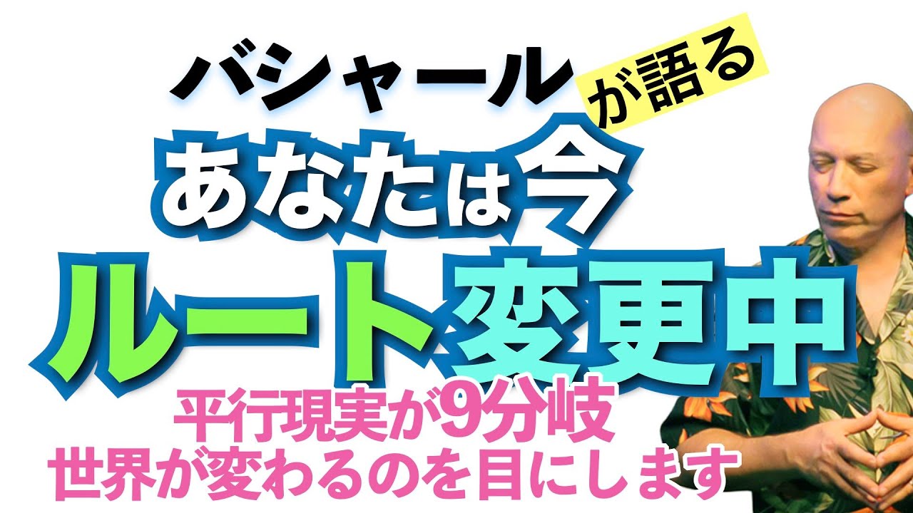 【バシャール】あなたは今、振り分けられています！地球の平行現実が9分岐  世界が変わるのを目にします　【日本語訳】 #音で聞くチャネリングメッセージ