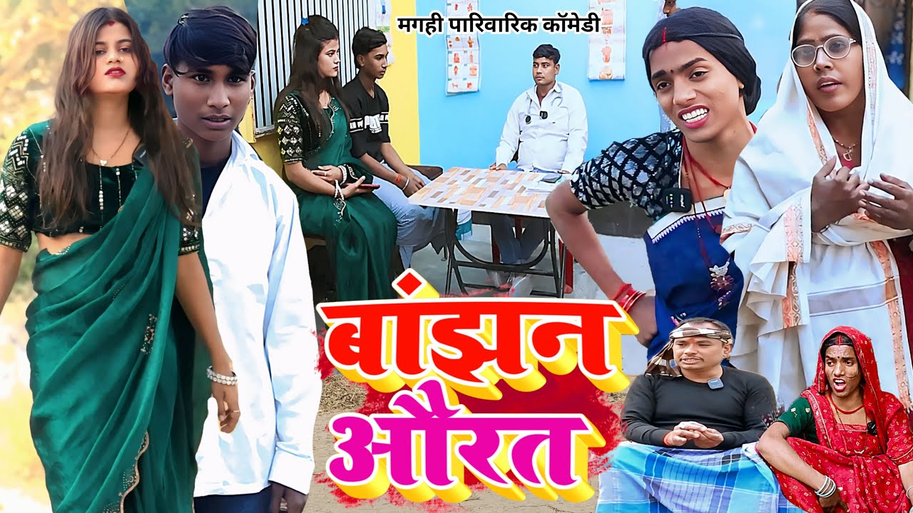 बांझन औरत [ New Comedy ] Bajhan Aurat Comedy बिनेसर चाचा के पुतोह पोता का सुख नही@UdaydoctorBodhgaya