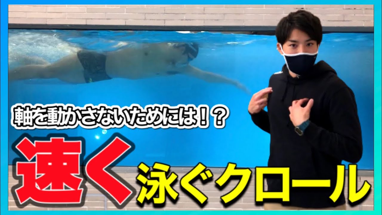 【水泳-クロール】これであなたも軸がブレない！速く泳ぎたい人必見！！