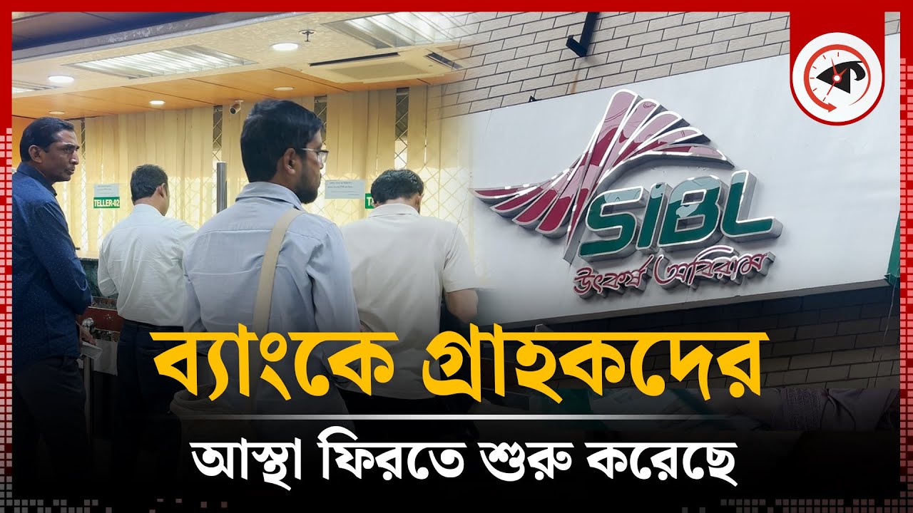 নতুন টাকার ছোঁয়ায় ব্যাংকের লেনদেন স্বাভাবিক, দাবি সোশ্যাল ইসলামী ব্যাংকের | SIBL | Bank News