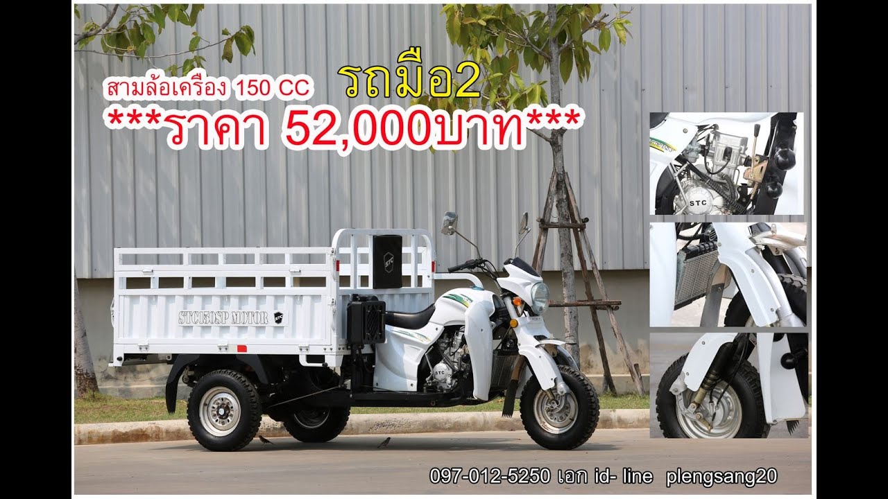 รถสามล้อ150CC ราคา52,000#รถสามล้อเครื่อง 150CC ราคา52,000#รถเครื่องสามล้อ#i5lk,]hvg8injv'