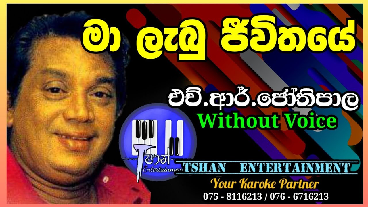 Ma labu jeewithaye Karaoke / මා ලැබු ජීවිතයේ / H.R.Jothipala #jothipala #karoke #sinhalasongs