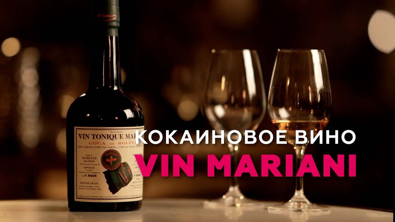 Кокаиновое вино: Vin Mariani