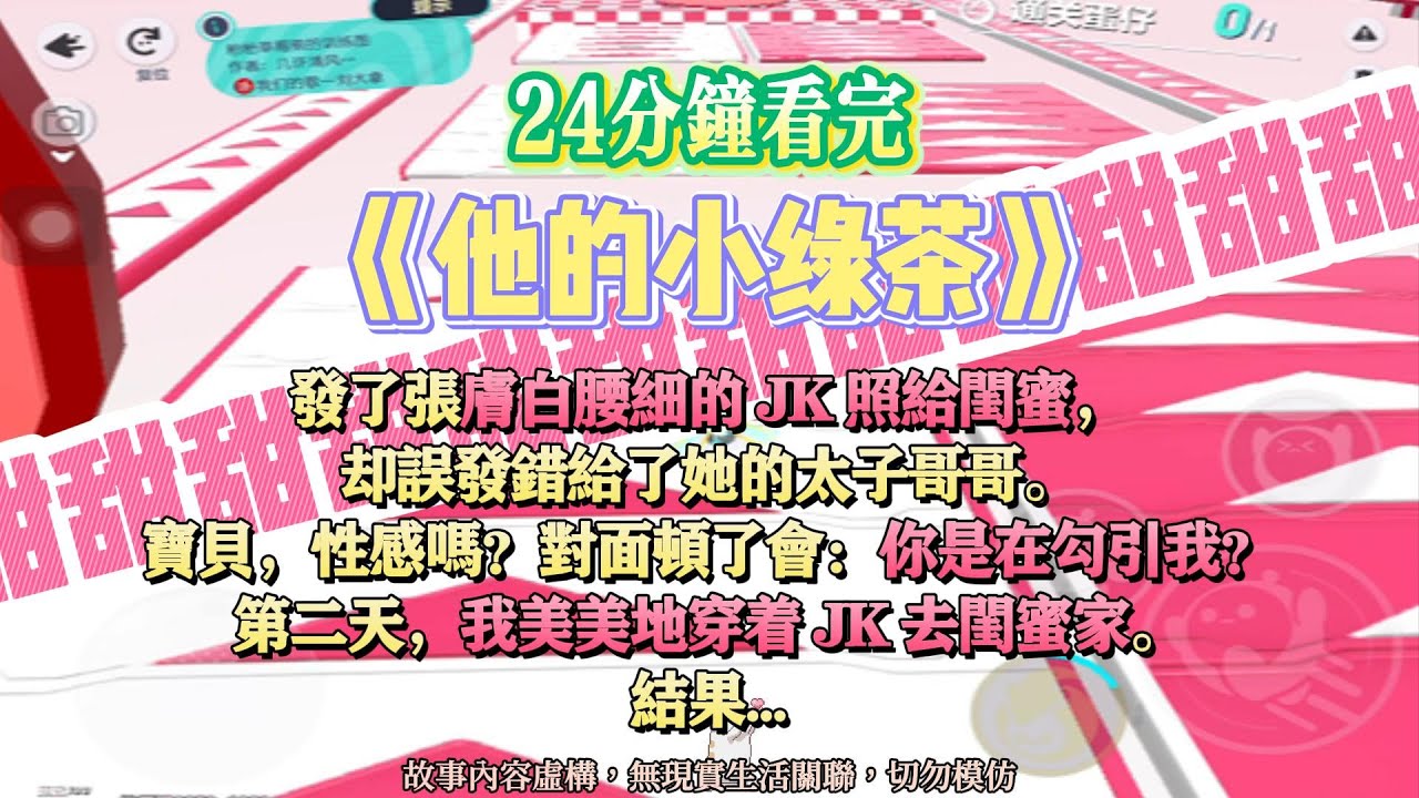 《他的小绿茶》發了張膚白腰細的 JK 照給閨蜜，卻誤給了她的太子爺哥哥。寶貝，性感嗎？完結嚕。#爽文 #小說 #一口氣看完