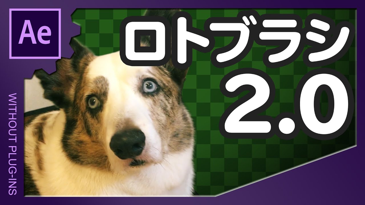 ロトブラシ2.0【AfterEffects/アフターエフェクト チュートリアル】