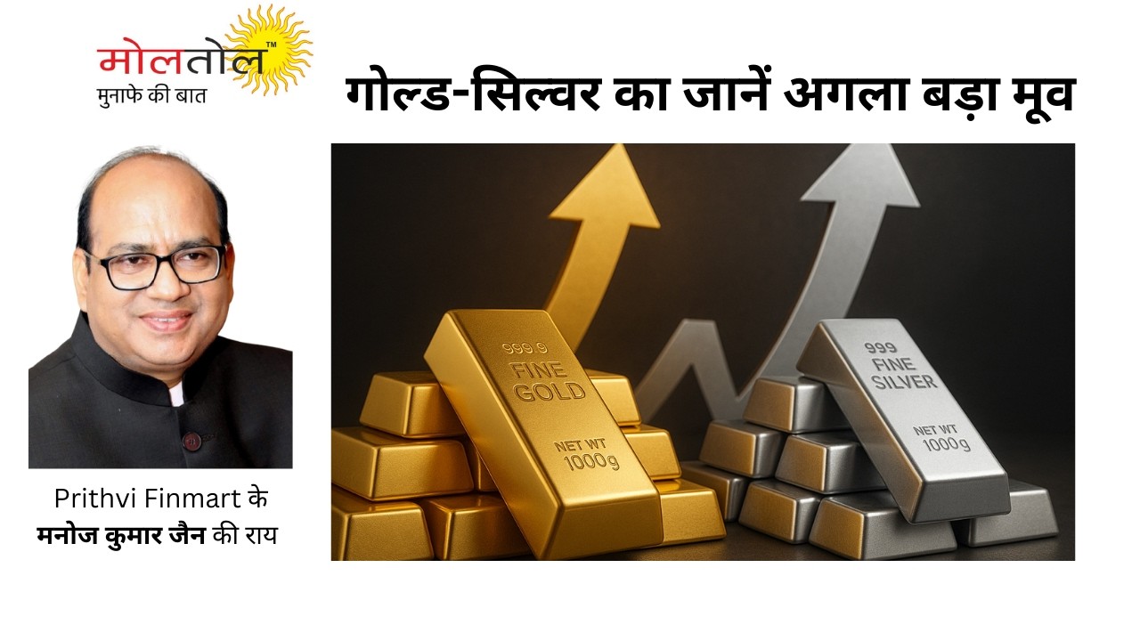 गोल्‍ड-सिल्‍वर का जानें अगला बड़ा मूव