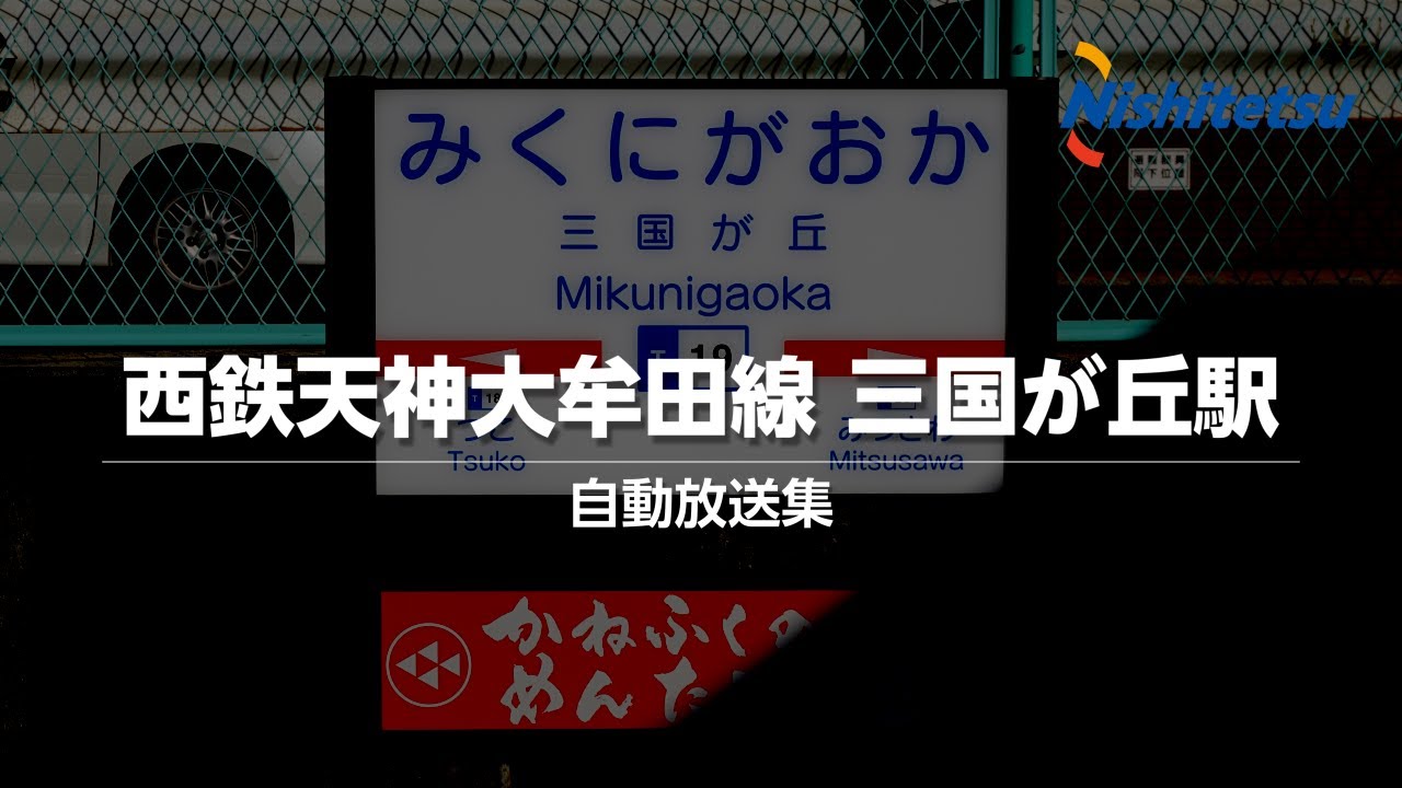西鉄天神大牟田線 三国が丘駅 自動放送集