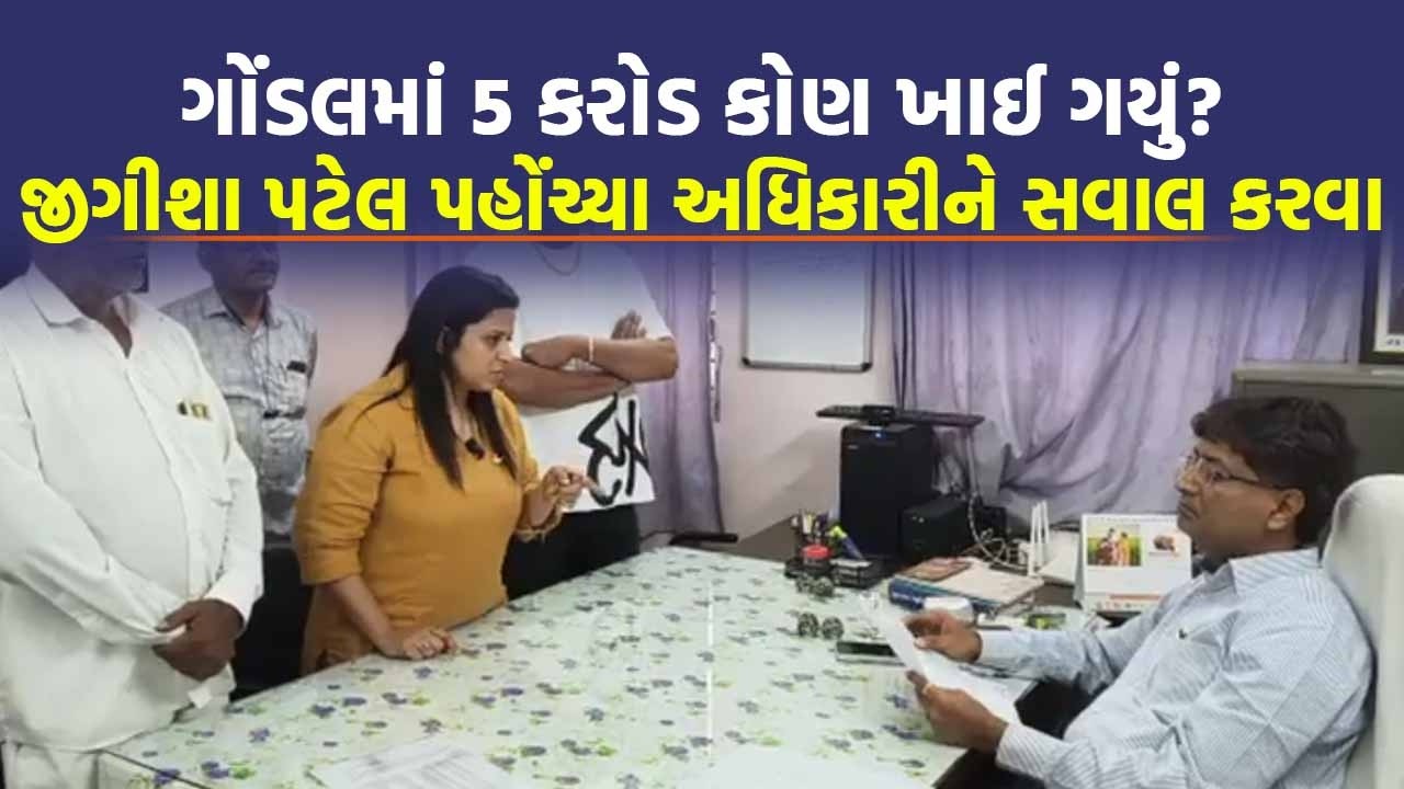 Gondal માં ઐતિહાસિક વારસાનું અપમાન? Jigisha Patel એ કહ્યું આ પૈસા કોના ખિસ્સામાં જાય છે? | Top News