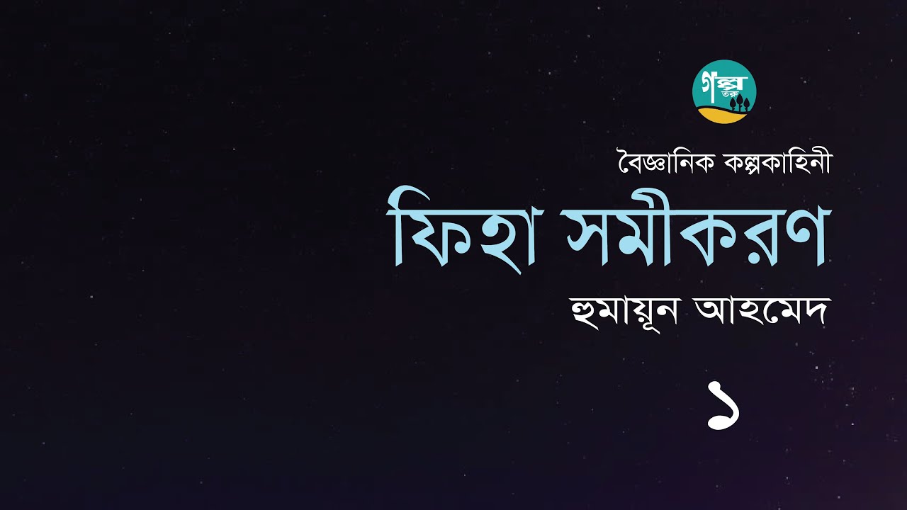 Fiha Shamikaran । 1/2 । Humayun Ahmed । ফিহা সমীকরণ । হুমায়ূন আহমেদ । Golpo Toru ।  Bangla Audiobook