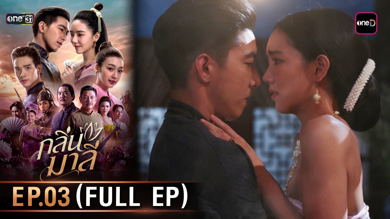 กลิ่นมาลี | Ep.03 (Full Ep) | 4 มี.ค. 69 | one31