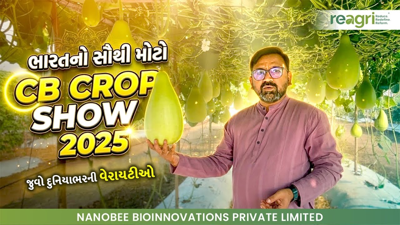 ખેતીની દુનિયાનું ભવ્ય પ્રદર્શન! | CB Crop Show 2025 Raipur, Chhattisgarh | ReAgri