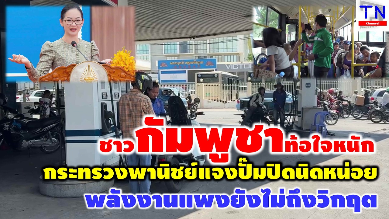 Жители Камбоджи глубоко разочарованы. Министерство торговли объясняет, что из-за высоких цен на э...