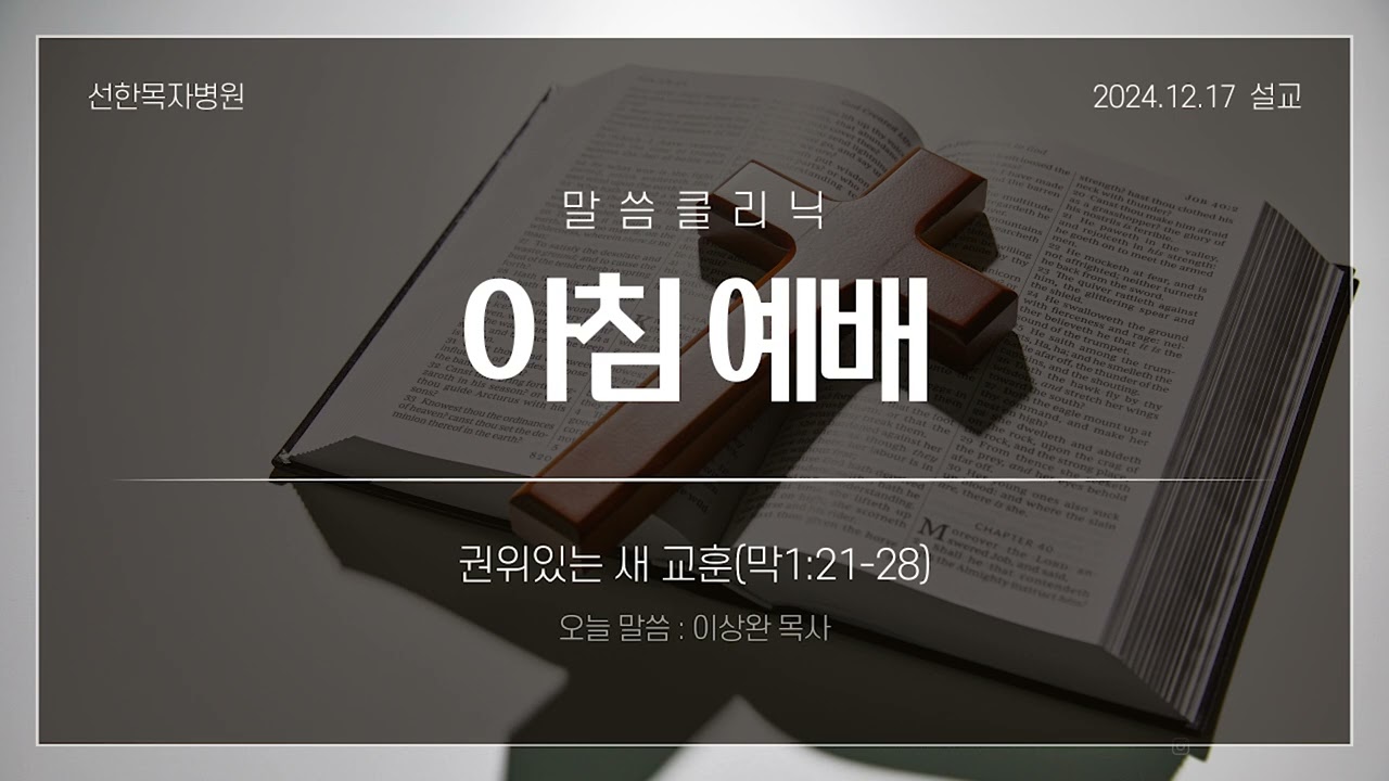 2024.12.17 아침 예배 -  권위있는 새 교훈(막1:21-28)