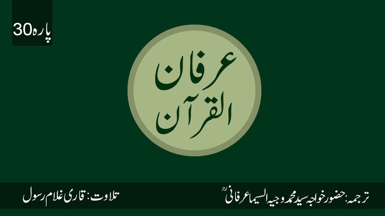 Irfan Ul Quran | Translated by Hazrat Syed Muhammad Wajih Us Seema Irfani R.A | Para 30