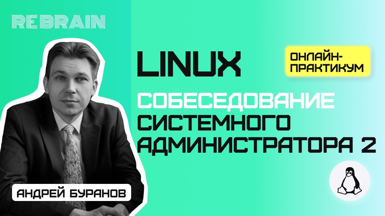 Linux by Rebrain: Собеседование системного администратора 2