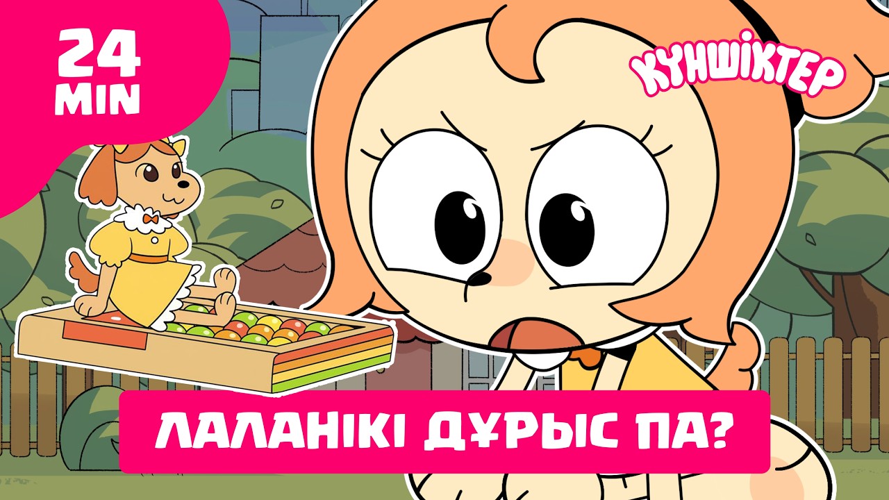 СБОРНИК СЕРИЙ! Лала | Қазақша мультфильм Күншіктер