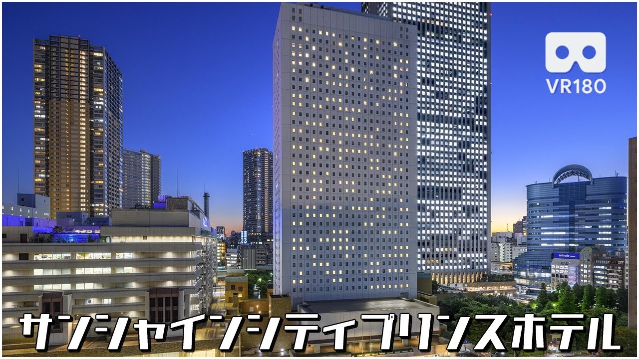 [VR180 5.7K] サンシャインシティプリンスホテル (ナレーション付き) / Sunshine City Prince Hotel