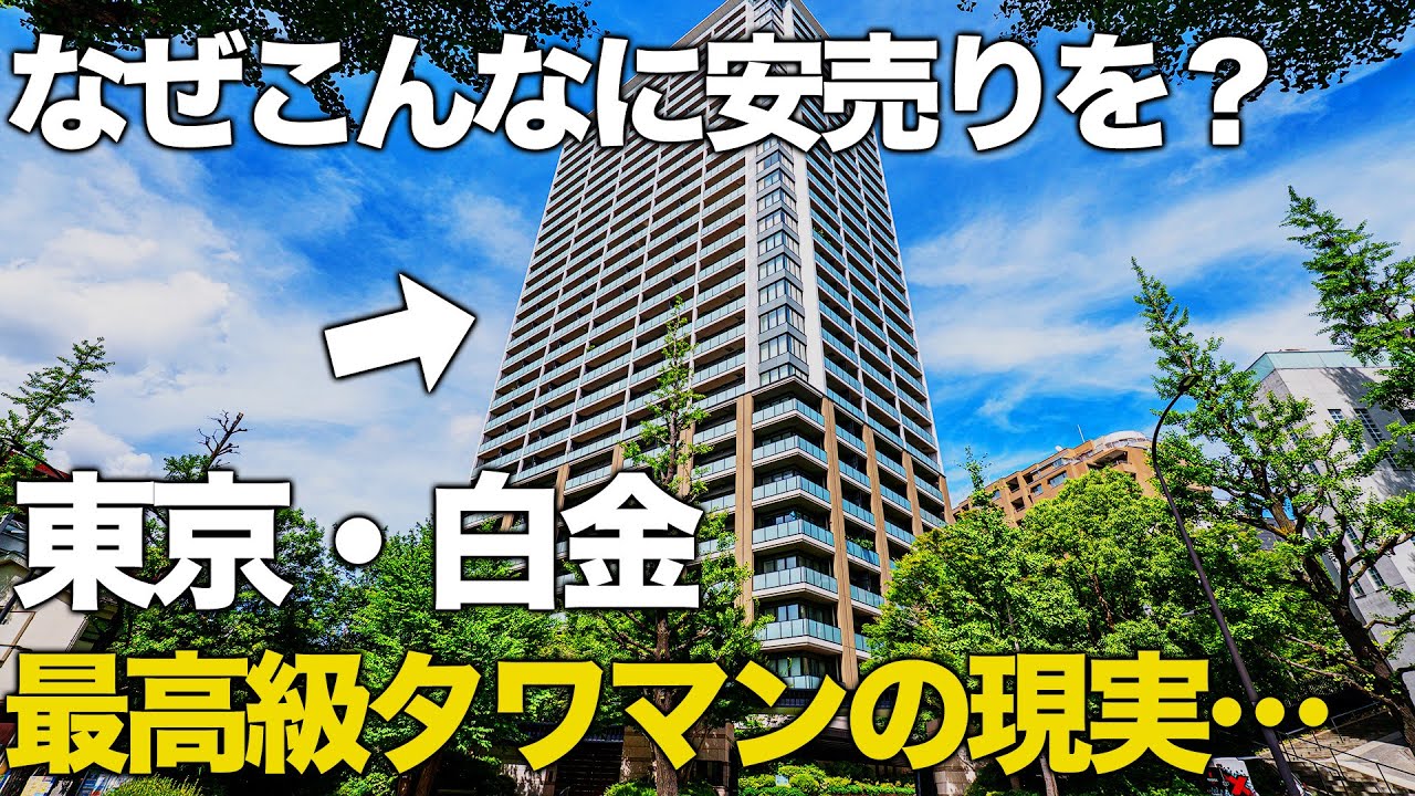 【白金最高級タワマン】なぜこんなに安いのに買われない？東京都内の絶景高級タワーマンションに潜入したらとんでもない事実が明らかに...