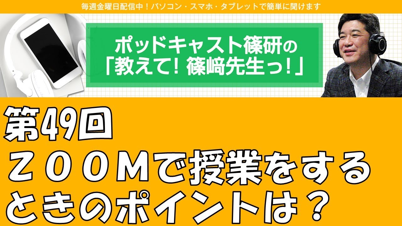 ポッドキャスト篠研の「教えて！篠崎先生っ！」第49回 ZOOMで授業をするときのポイントは？