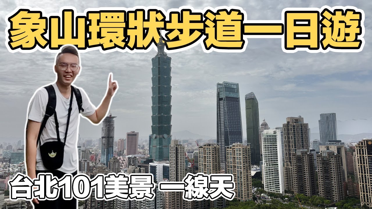 【ManLife】台北信義象山環狀步道一日遊｜六巨石 一線天 眺望101美景  taipei city one day tour  《阿滿生活｜台北》
