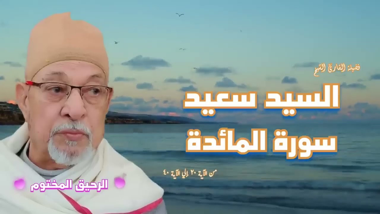 سورة المائدة    فضيلة القارئ الشيخ السيد سعيد