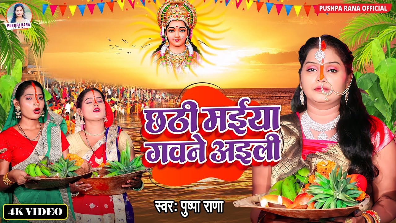 राते छठी मईया गवने अइली | #Pushpa Rana छठ गीत | #Chhath_geet | Rate Chhathi Maiya Gawane Aili