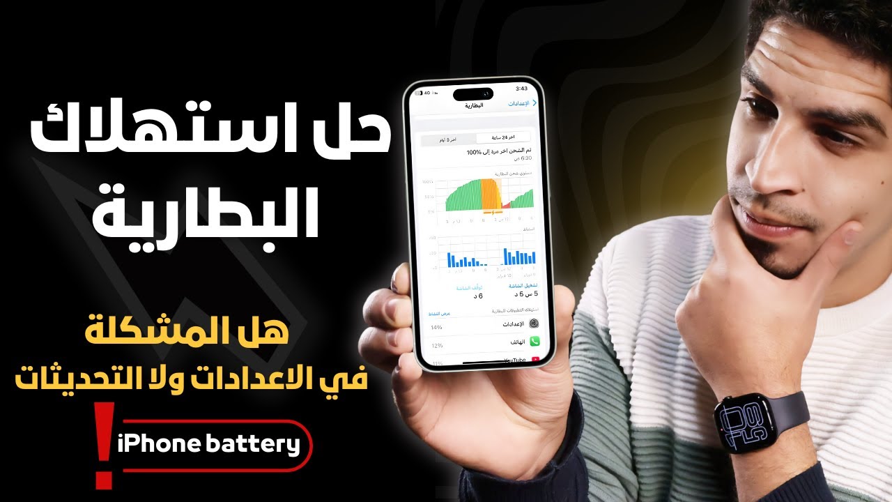 حل مشكلة استهلاك البطارية في الايفون II انسي مشاكل البطارية