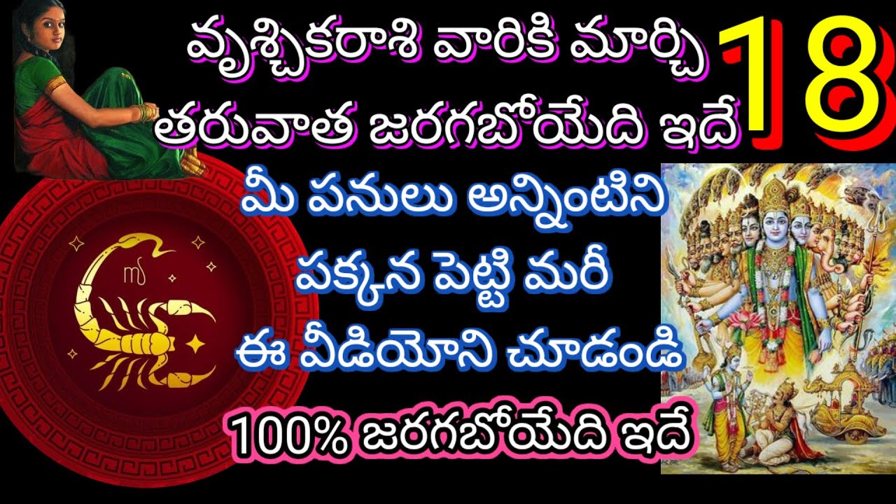 🌹వృశ్చికరాశికి మార్చి 18 తరువాత జరగబోయేది ఇదే మీ పనులు అన్నింటిని పక్కన పెట్టి మరీ ఈ వీడియోని చూడండి