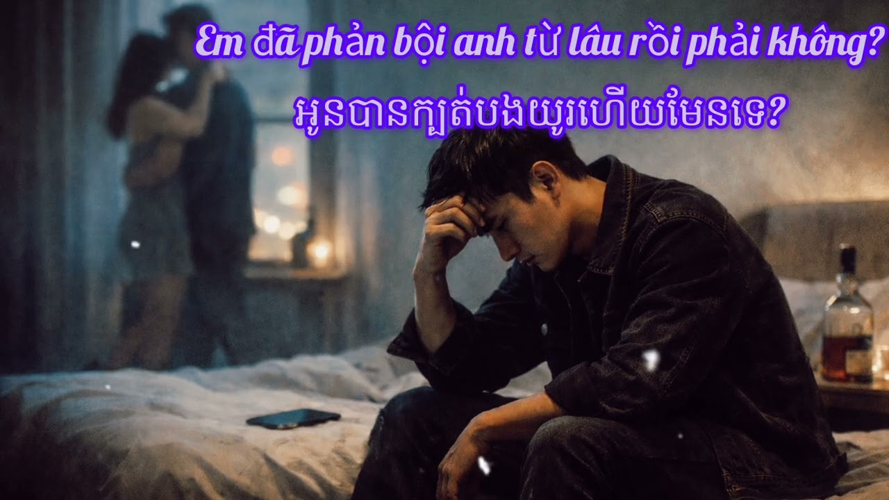 អូនលួចក្បត់បងយូរហើយមែនទេ? / Em đã phản bội anh từ lâu rồi phải không? [Cover by Houy Houy]