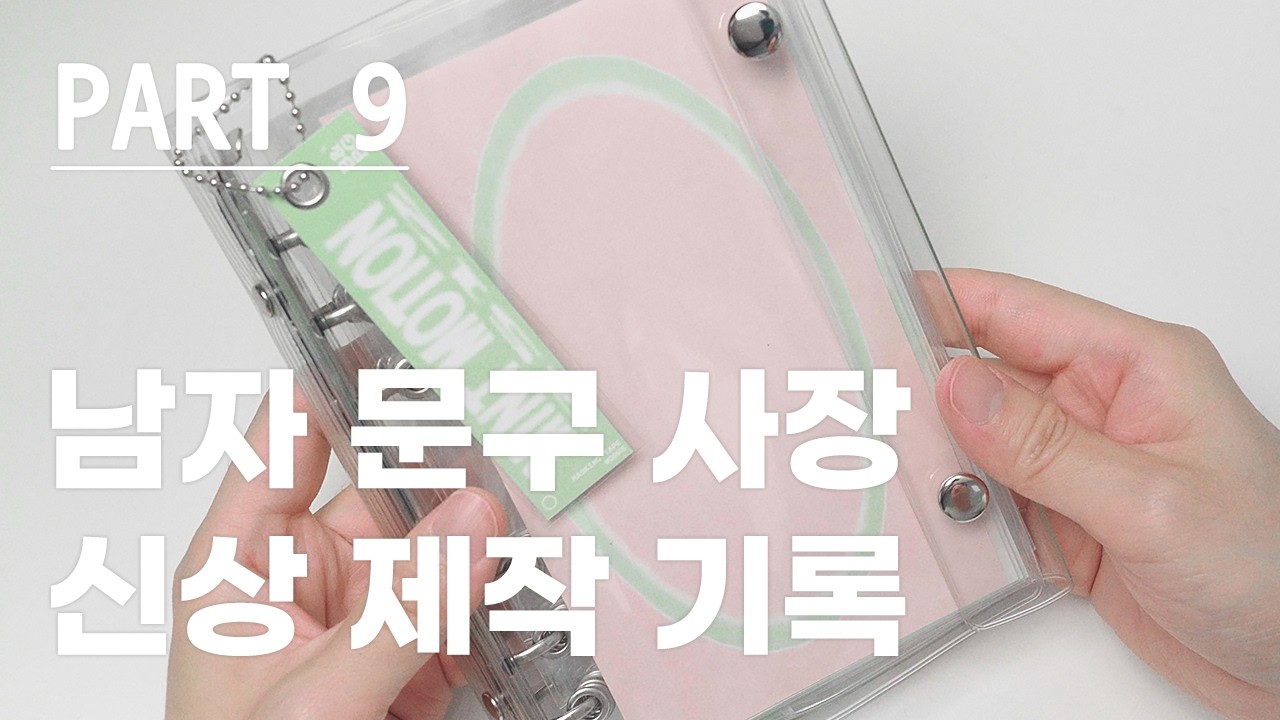 최고로 간단한 하루 일기 다꾸(신상 문구 제작 기록기) [Part 9]
