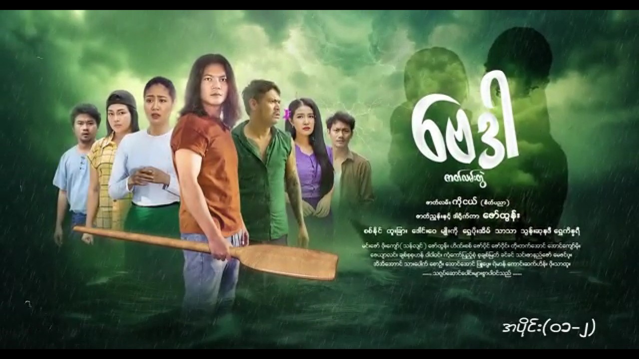 ဗေဒါ - Episode (01-2) #drama #myanmarseries #BayDar