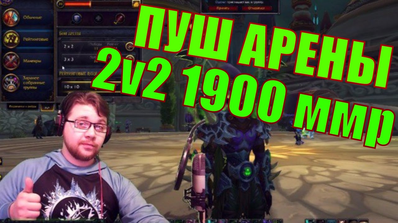 WOW Legoin PVP Arena 7.2  2v2  ДХ\Рдру Пуш арены 1900 ммр