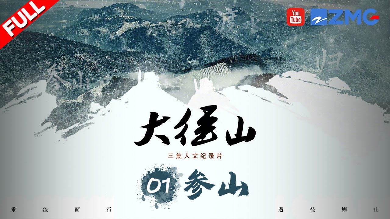 【EP1 参山】唐玄宗天宝元年 法钦禅师在杭州径山开山结庵种植茶树 从此便有了浸染了千年禅思的径山茶 |  FULL 纪录片 20251025