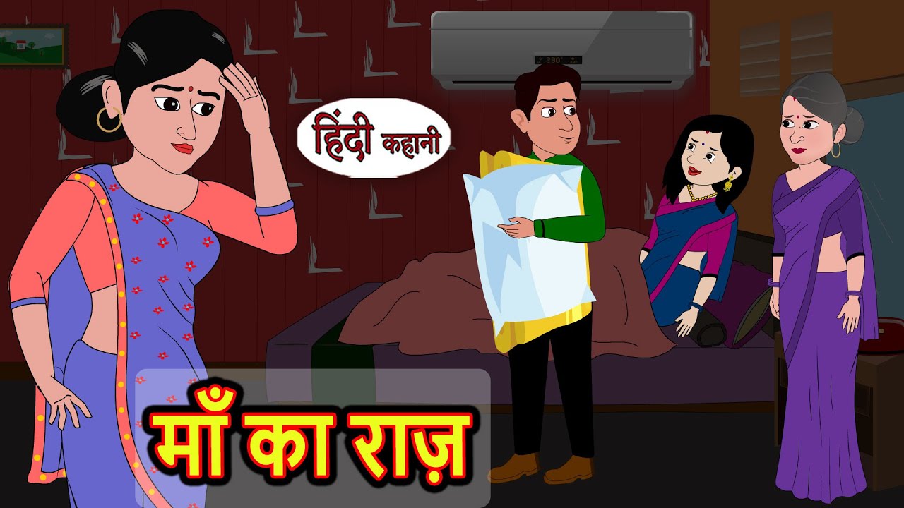 माँ का राज़ Maa Ka Raaz | Hindi Kahani | Bedtime Stories | Story | Kahani | Moral Story | Fairy Tales