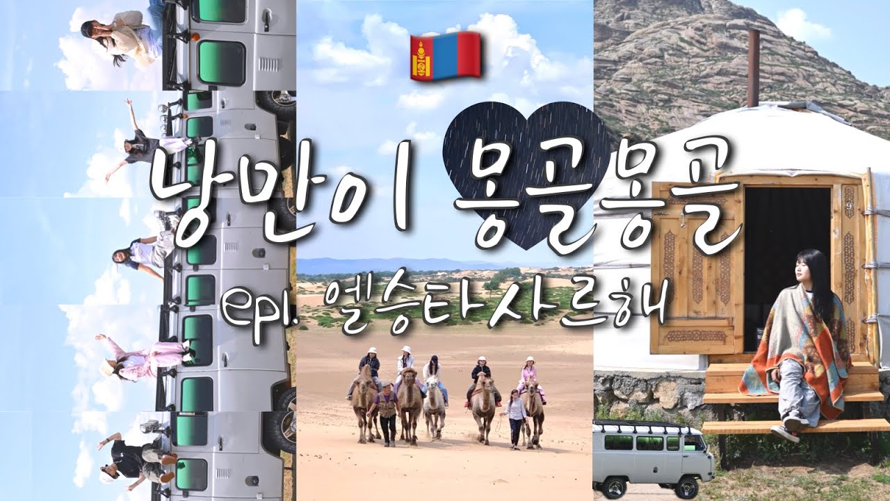 🐫 푸르공 타고 낭만이 몽골몽골 ep1 | 중부투어, 미니사막 엘승타사르해, 낙타타기, 초원 만끽