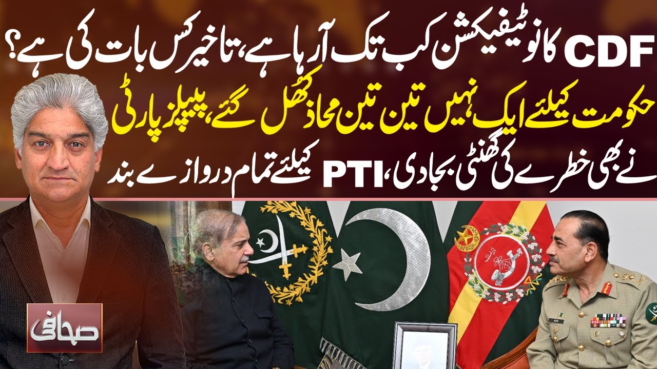 Government Under Pressure: CDF Delay and New Political Fronts Emerging | Sahafi With Matiullah Jan
