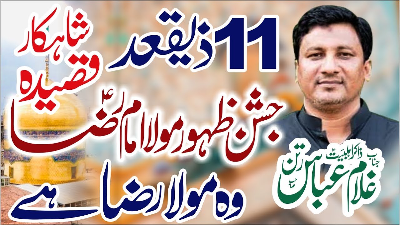 Qasida Wo Mola Raza a.s Hay || 11 Zilqad Wiladat Qasida Imam Raza a.s || Zakir Ghulam Abbas Ratan