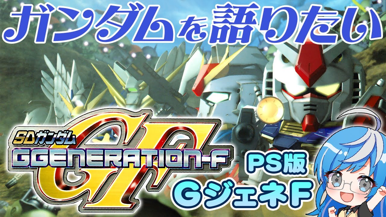【GジェネF】なんもわからん初心者🔰閃光のハサウェイの後は😂Gガンダム攻略✨はじめてのジージェネ🤖完全初見プレイ🎮【SDガンダム GGENERATION-F  PS版 #19】