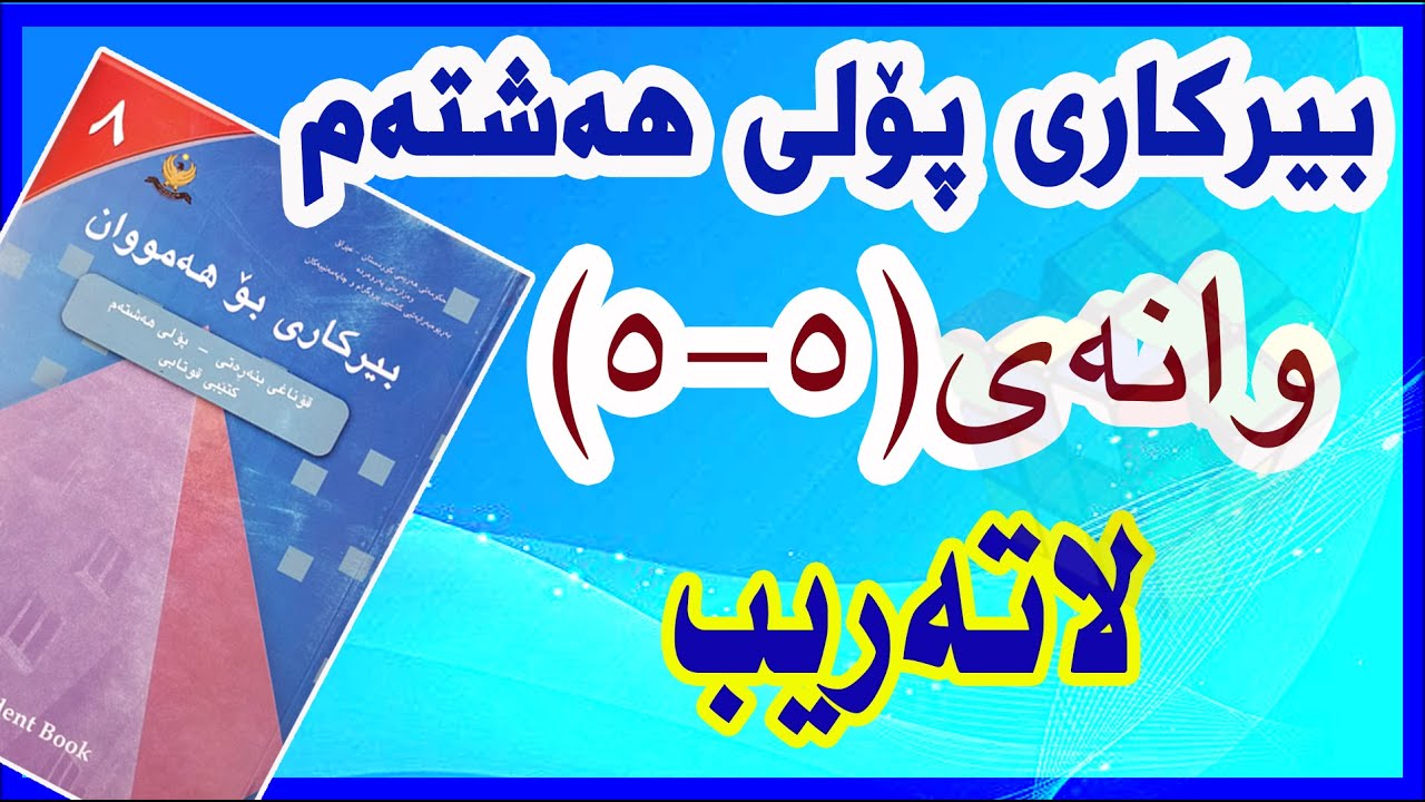 بیرکاری پۆلی هەشتەم/ وانەی(5-5) لاتەریب