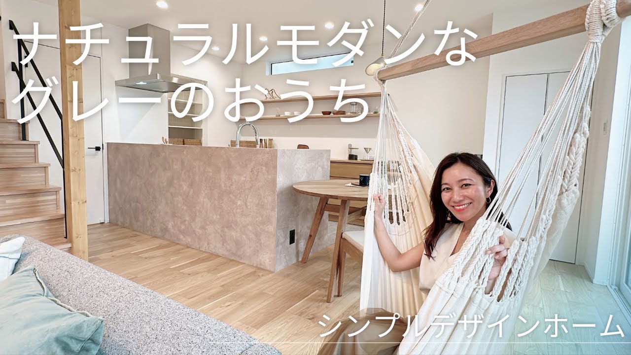 シンプルデザインホーム『ナチュラルモダンなグレーの家』【おうちlabo】