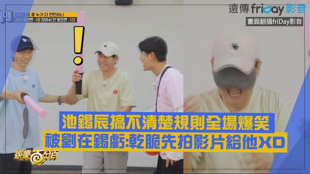 【RUNNING MAN】池錫辰搞不清楚規則全場爆笑 被劉在錫虧:乾脆先拍影片給他XD