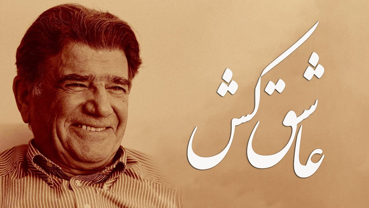 محمدرضا شجریان - عاشق کش | آواز دل‌انگیز از خسرو آواز ایران