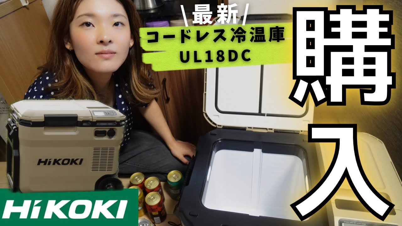 【ハイコーキ】最強アイテム‼︎コードレス冷温庫(UL18DC)を日本一周バンライフに向けて購入！【日本一周】