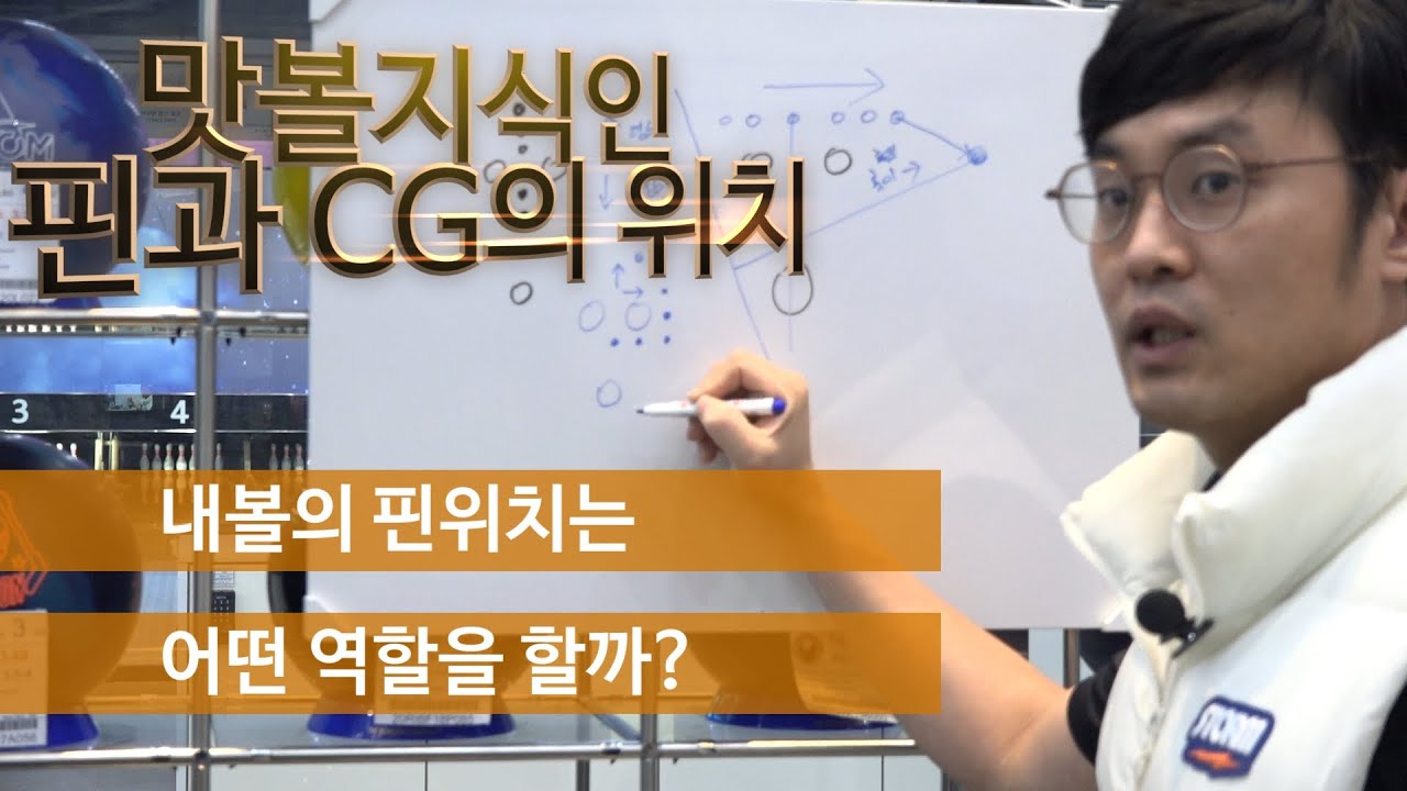 볼링볼 기초지식 핀업,핀다운은 무슨효과일까?