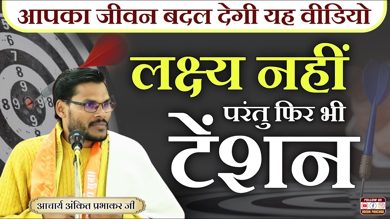 लक्ष्य ना होने के बाद भी टेंशन? जानिए क्यों और इससे कैसे बचें BY Acharya Ankit Prabhakar Ji