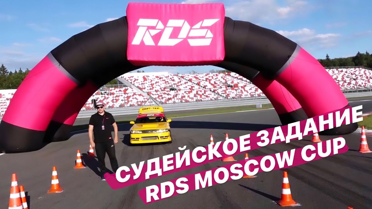 RDS Moscow Cup &ndash; судейское задание ft. Тимофей Кошарный | Moscow Raceway